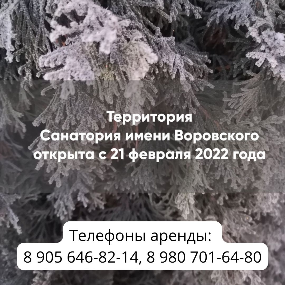 санаторий Воровского