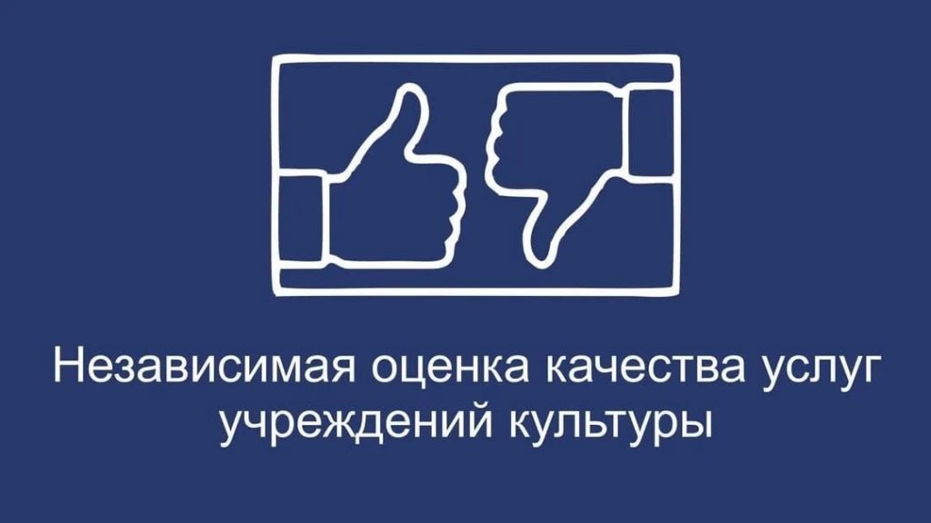 Независимая оценка качества услуг